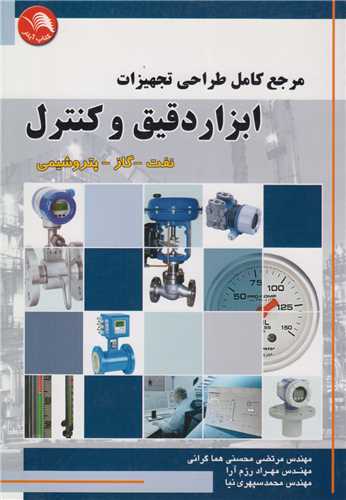 مرجع کامل طراحي تجهيزات ابزار دقيق و کنترل(نفت گاز پتروشيمي)