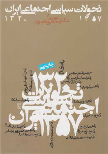 تحولات سياسي اجتماعي ايران 1357-1320