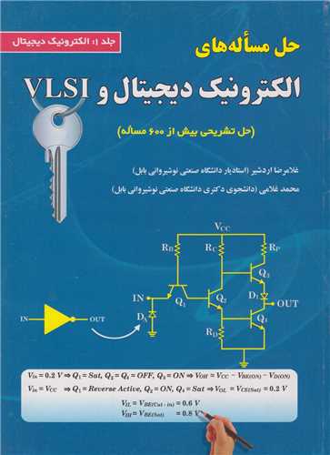حل مساله های الکترونیک دیجیتال و VLSI: جلد1:الکترونیک دیجیتال