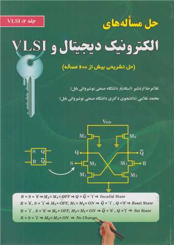 حل مساله هاي الکترونيک ديجيتال و VLSI: جلد2:VLSI