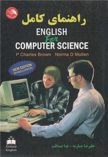 راهنماي کاملEnglish for computer science بانضمام واژه‌نامه