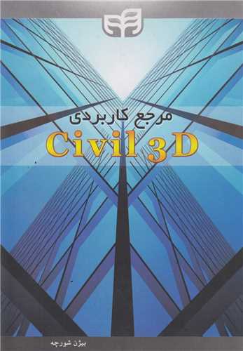 مرجع کاربردي civil 3d(باسي دي)