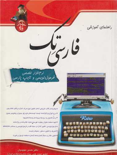 راهنماي آموزشي فارسي تک(نرم افزار تخصصي فرمول نويسي و تايپ پارسي)