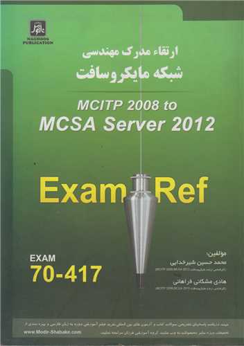 ارتقاء مدرک مهندسي شبکه مايکروسافتMCITP 2008 to MCSA Server 2012