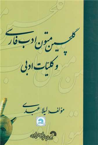 گلچين متون ادب فارسي و کليات ادبي کد677