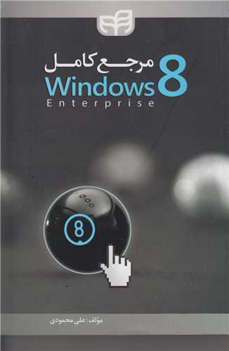 مرجع کامل Windows 8(باسي دي)