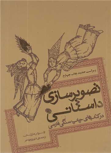 تصوير سازي داستاني در کتابهاي چاپ سنگي فارسي