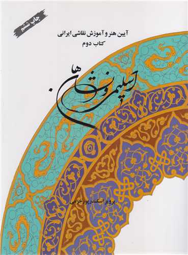 اسليمي و نشان ها(آيين هنر و آموزش نقاشي ايراني)کتاب دوم