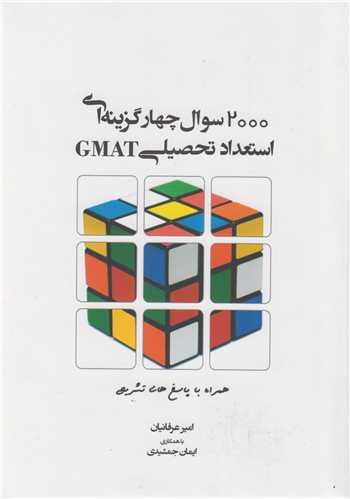 2000 سوال چهارگزینه ای استعداد و آمادگی تحصیلی GMAT