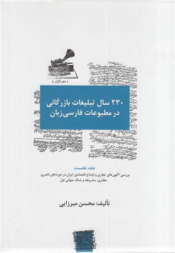 230 سال تبليغات بازرگاني در مطبوعات فارسي زبان(3جلدي)