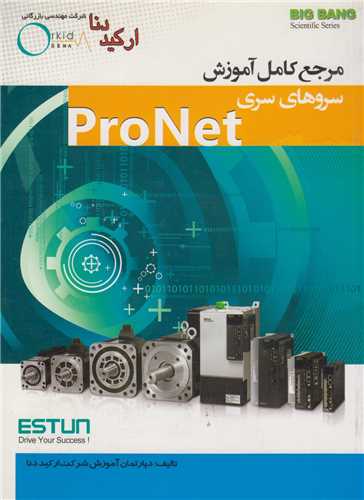 مرجع کامل آموزش سروهای سری ProNet