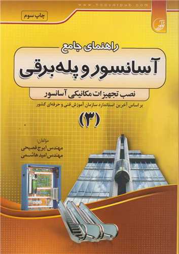 راهنماي جامع آسانسور و پله برقي جلد3