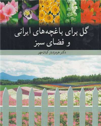 گل براي باغچه هاي ايراني و فضاي سبز