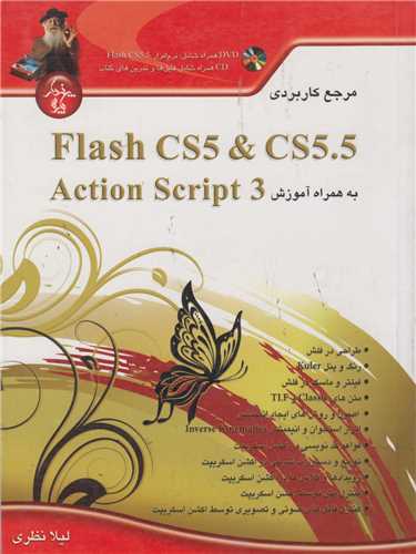 مرجع کاربردي Flash CS5 & CD5.5 به همراه آموزش Action Script 3