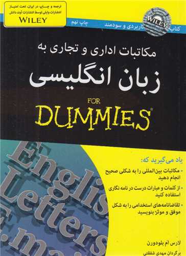 مکاتبات اداري و تجاري به زبان انگليسي (for dummies)