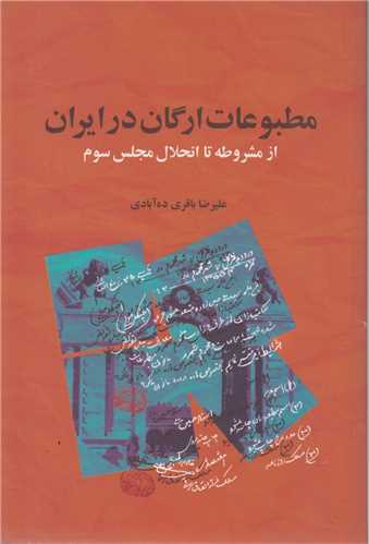 مطبوعات ارگان در ايران از مشروطه تا انحلال مجلس سوم