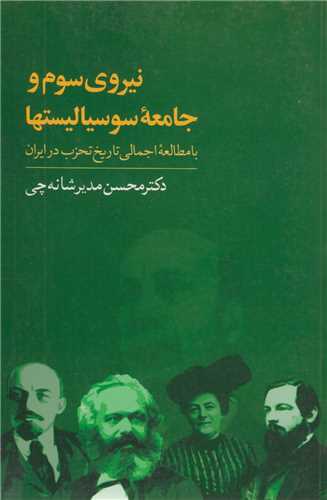 نیروی سوم و جامعه سوسیالیست ها:با مطالعه اجمالی تاریخ تحزب در ایران