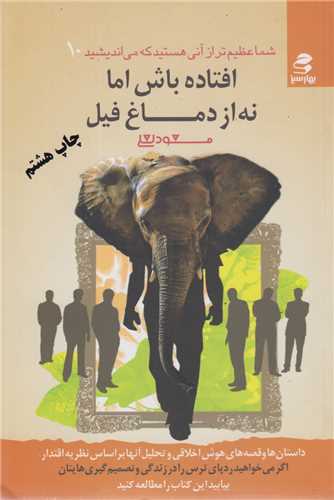 افتاده باش امام نه از دماغ فیل