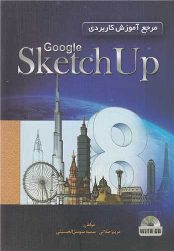 مرجع آموزش کاربردي Google Sketch Up8