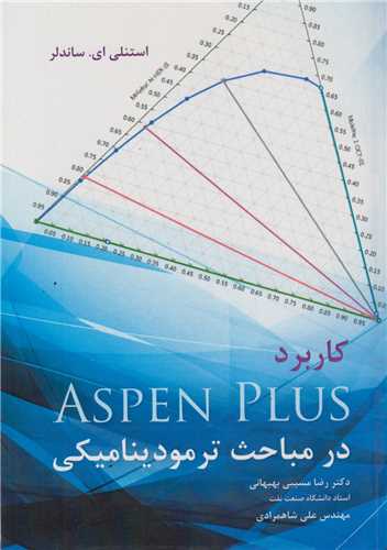 کاربرد ASPEN PLUS در مباحث ترموديناميکي