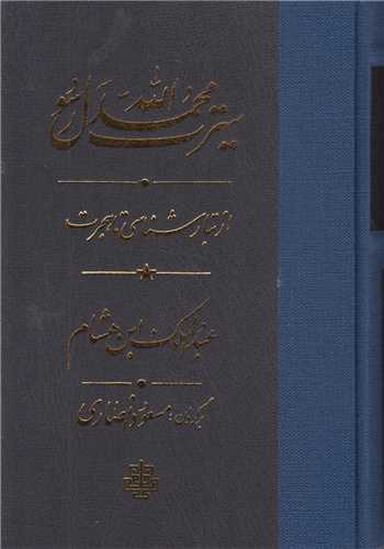 سيرت محمد رسول الله(3جلدي)