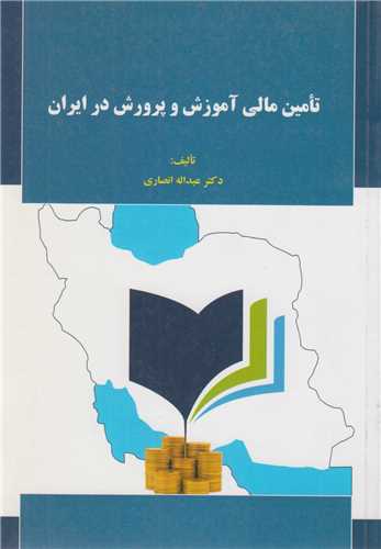 تامين مالي آموزش و پرورش در ايران