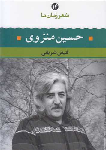 حسین منزوی-شعرزمان ما14