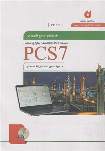 کاملترين مرجع کاربردي PCS7 جلد2