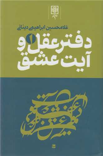 دفتر عقل و آيت عشـــــــــق(3جلدي)
