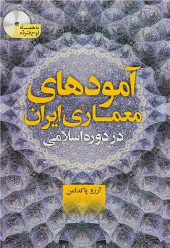 آمودهای معماری ایران در دوره اسلامی