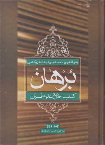 برهــــان :کتاب جامع علوم قرآن(4جلدي)