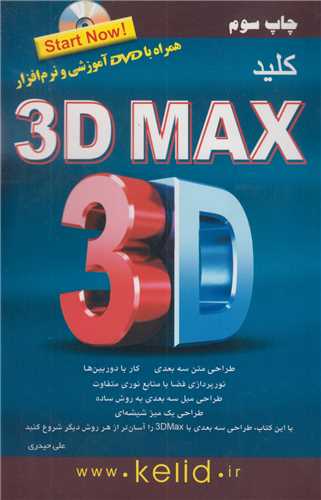 کلید 3D MAX طراحی متن سه بعدی