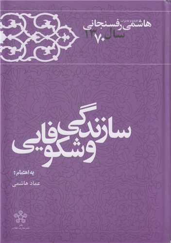 سازندگي و شکوفايي(کارنامه و خاطرات هاشمي رفسنجاني سال 1370)
