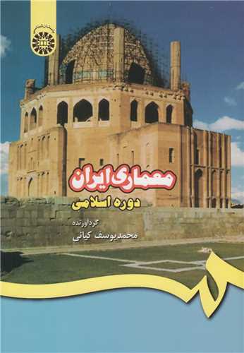 معماري ايران دوره اسلامي کد409