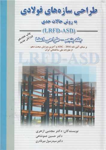 طراحی سازه های فولادی جلد5: طراحی اعضا به روش حالات حدی LRFD