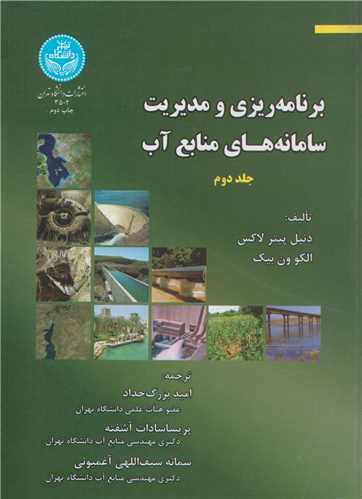 برنامه ريزي و مديريت سامانه هاي منابع آب جلد2