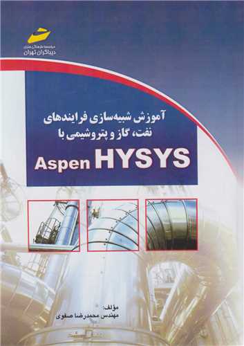 آموزش شبيه سازي فرآيندهاي نفت، گاز و پتروشيمي با نرم افزار ASPEN HYSYS