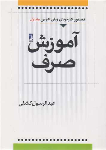 آموزش صرف :دستور کاربردي زبان عربي جلد1