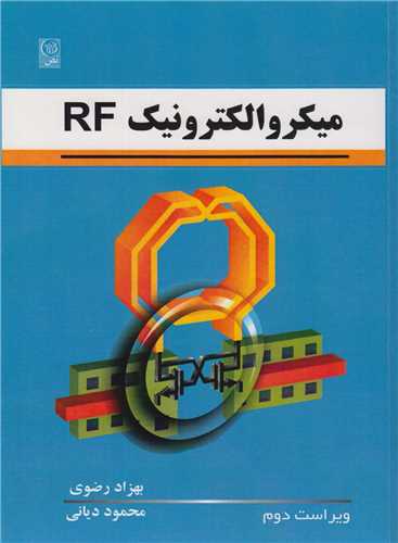 ميکروالکترونيک RF(ويراست2)