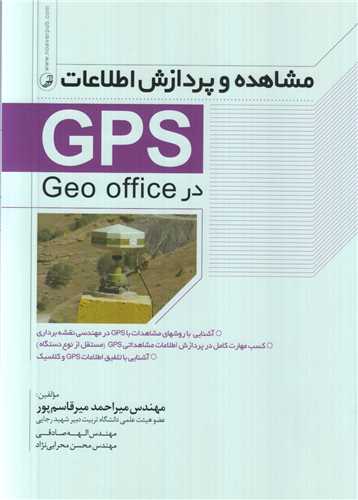 مشاهده و پردازش اطلاعاتGPS در Geo office