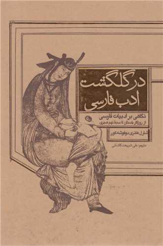 در گلگشت ادب فارسي