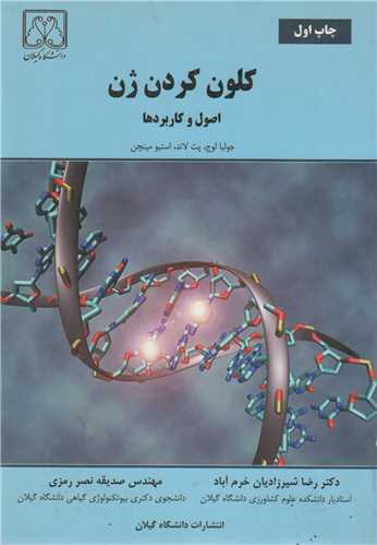 کلون کردن ژن :اصول و کاربردها
