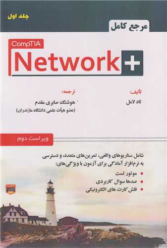 مرجع کامل+ compTIA Network (جلد اول)