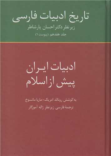 تاريخ ادبيات فارسي/ادبيات ايران پيش از اسلام (جلد17 پيوست1)