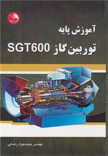 آموزش پايه توربين گاز SGT600