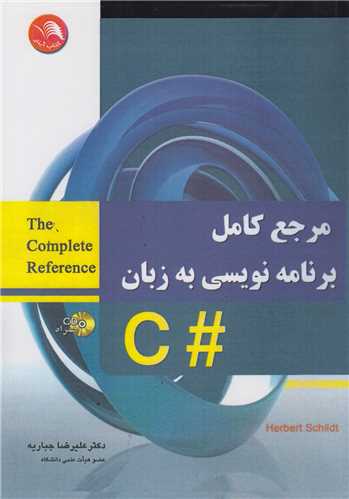 مرجع کامل برنامه نویسی به زبان #C