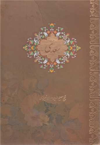گلستان سعدي-بوستان سعدي-غزليات سعدي(3جلدي-جيبي باقاب)