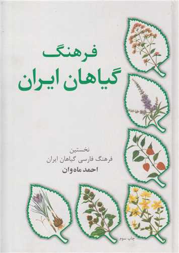 فرهنگ گياهان ايران