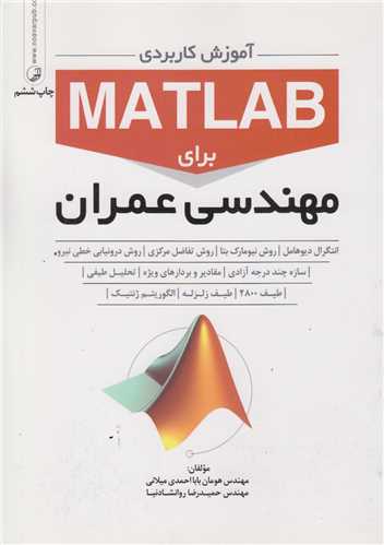 آموزش کاربردي مطلب matlab براي مهندسي عمران