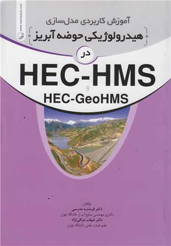 آموزش کاربردی مدلسازی هیدرولوژیکی حوضه آبریز در HEC-HMS, HEC-GeoHMS